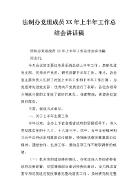 法制办党组成员xx年上半年工作总结会讲话稿