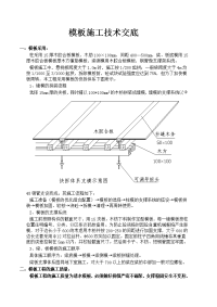 《工程施工土建监理建筑监理资料》建筑工程模板施工技术交底