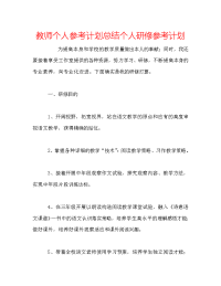 教师个人参考计划总结个人研修参考计划