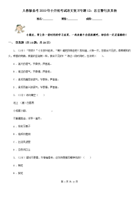 人教版备考2019年小升初考试语文复习专题12：名言警句及其他.doc