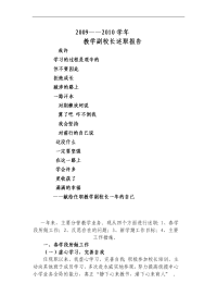 2009.doc主管教学的副校长述职报告