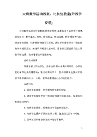 大班数学活动教案：比长短教案(附教学反思)