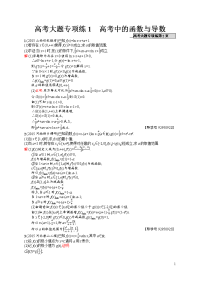 高考大题专项练1 高考中的函数与导数