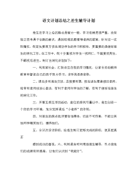 语文计划总结之差生辅导计划