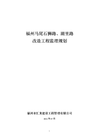 福州马尾石狮路、湖里路改造工程监理规划