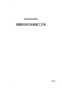 钢筋桁架式楼板建筑施工组织设计及对策钢筋混凝土