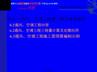 通风空调工程施工图预算的编制培训教材(powerpoint 57页)