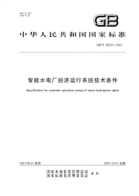 GB∕T 40221-2021 智能水电厂经济运行系统技术条件