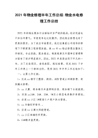 2021年物业修理半年工作总结-物业水电修理工作总结.docx