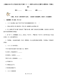 人教版2020年小升初语文复习专题（十一）积累与运用•名言警句与惯用语（考题大观）.doc