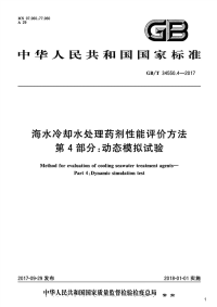 海水冷却水处理药剂性能评价方法第4部分：动态模拟试验,GB_T34550.4-2017