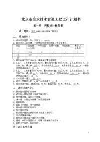 北京市给水排水管道工程设计计划书