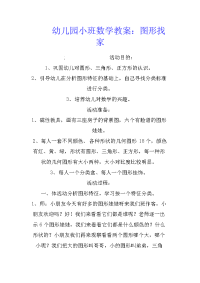 幼儿园小班数学教案：图形找家