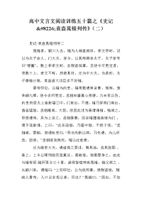 高中文言文阅读训练五十篇之《史记