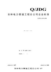 吉林电力管道工程总公司企业标准管理手册