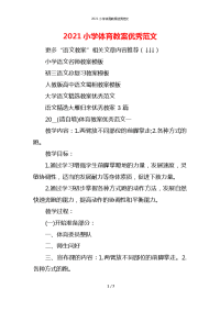 2021小学体育教案优秀范文