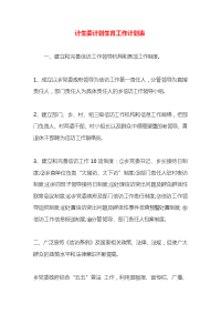 计生委计划生育工作计划表