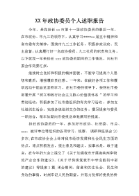 xx年政协委员个人述职报告