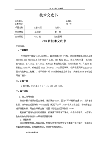 cfg桩施工技术交底记录大全