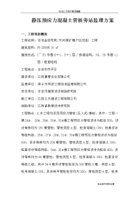 静压预应力混凝土管桩旁站监理方案