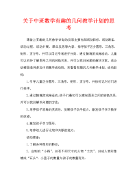 中班数学有趣的几何图形教案反思.doc