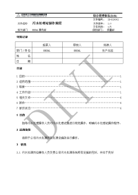 ID-D20002-污水处理站操作规程1.0