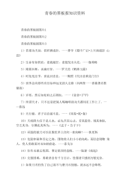 青春的黑板报知识资料