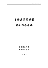 生物医学传感器实验指导手册全册实用.doc