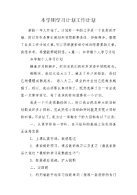 本学期学习计划工作计划