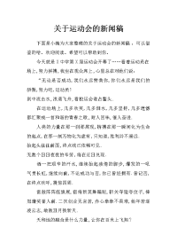 关于运动会的新闻稿