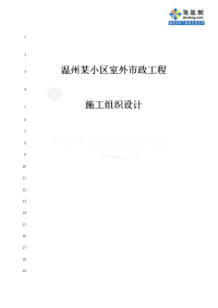 《温州某小区室外市政工程施工组织设计》