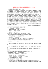 高中语文总复习 金牌阅读指导大全文言文26