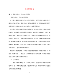 计划方案-毕业实习计划