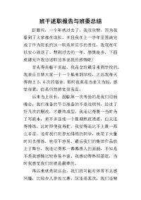 班干述职报告与班委的总结