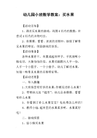 2019幼儿园小班数学教案：买水果