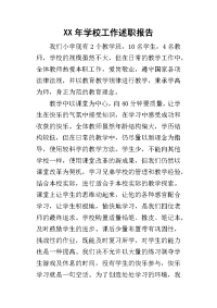 某年学校工作述职报告