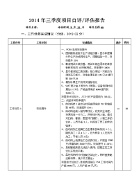 2014年按期交付项目评估(自评)报告