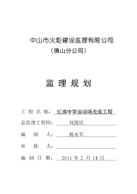 [建筑]红旗中学运动场改造工程监理规划