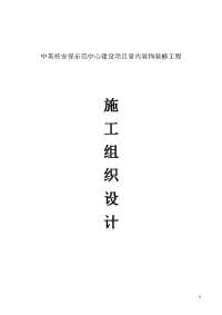 中美核安保示范中心建设项目室内装饰装修工程施工组织设计