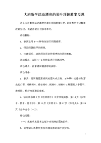 大班数学活动漂亮的果叶项链教案反思