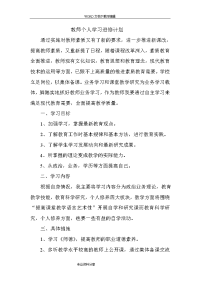 教师个人学习计划及业务提高计划