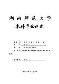 经济学经济学理论毕业论文 经济学四大定律和考量经济学家学识水平的标准