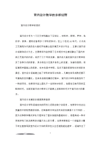 室内设计教学的多维视野
