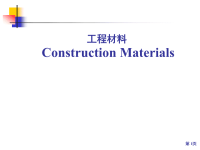 建筑材料课件第00章__绪论