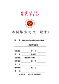 高校学生在篮球运动中运动损伤的分析与研究毕业论文