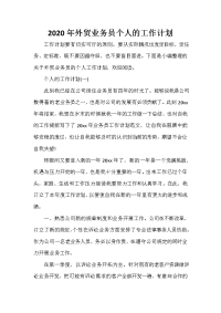 业务员工作计划 业务员工作计划大全 2020年外贸业务员个人的工作计划