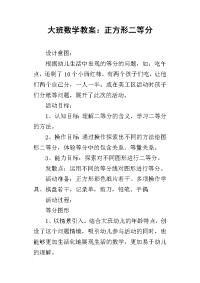 2019大班数学教案：正方形二等分