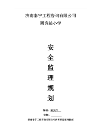 工程安全监理规划