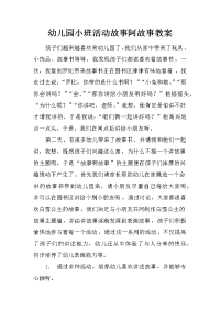 幼儿园小班活动故事阿故事教案