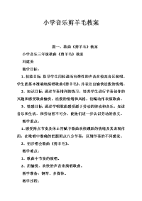 小学音乐剪羊毛教案